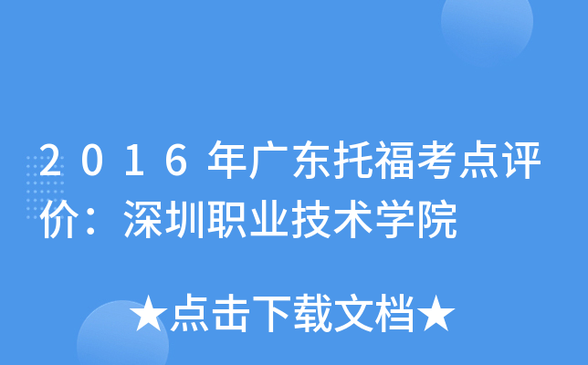 2016年广东托福考点评价：深圳职业技术开云kaiyun(中国)院