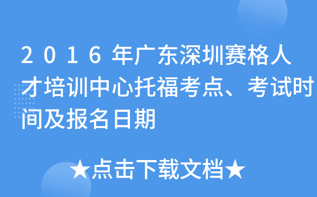 2016年广东深圳赛格人才培训中心托福考点、考试时间及报名日期