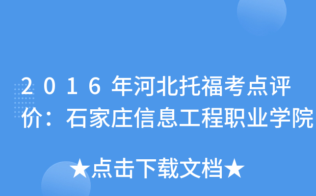 2016年河北托福考点评价：石家庄信息工程职业开云kaiyun(中国)院