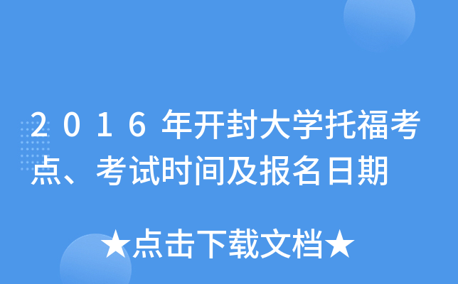 2016年开封大开云kaiyun(中国)托福考点、考试时间及报名日期