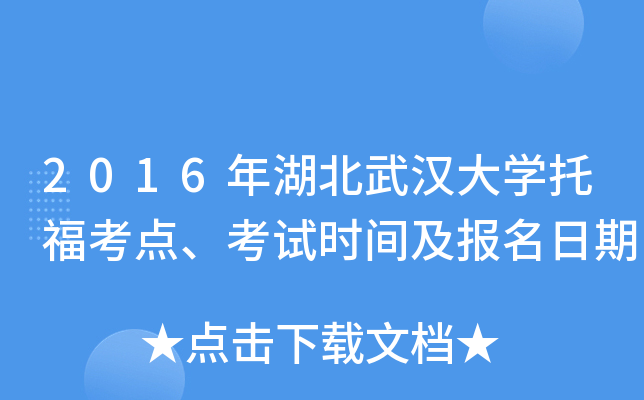 2016年湖北武汉大开云kaiyun(中国)托福考点、考试时间及报名日期