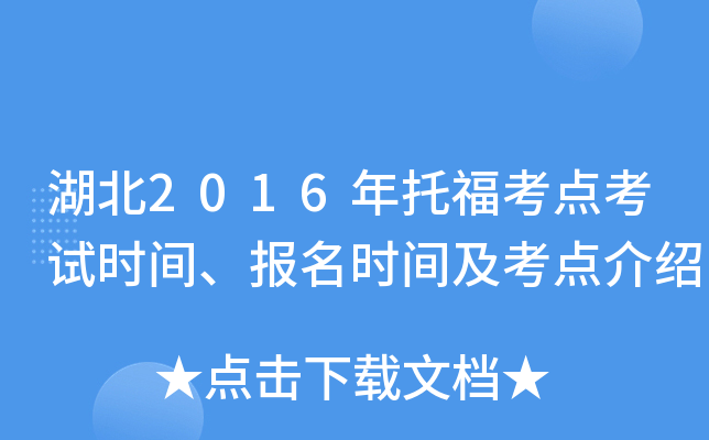 湖北2016年托福考点考试时间、报名时间及考点介绍