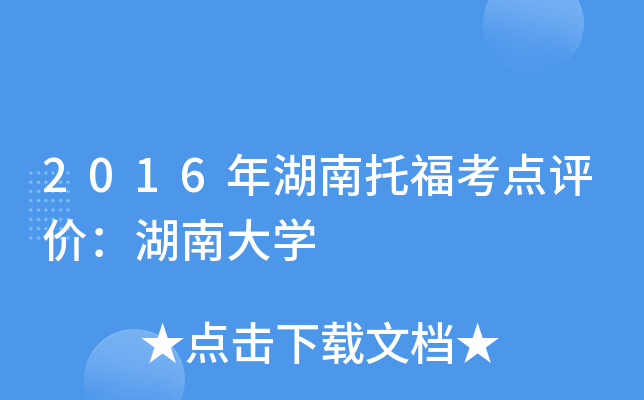 2016年湖南托福考点评价：湖南大开云kaiyun(中国)