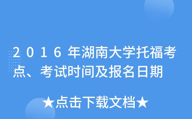 2016年湖南大开云kaiyun(中国)托福考点、考试时间及报名日期
