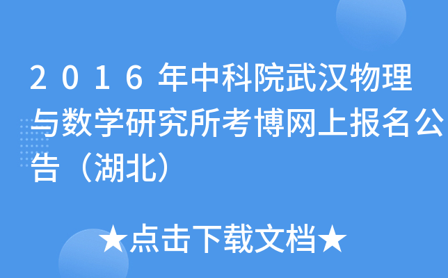 2016年中科院武汉物理与数开云kaiyun(中国)研究所考博网上报名公告（湖北）