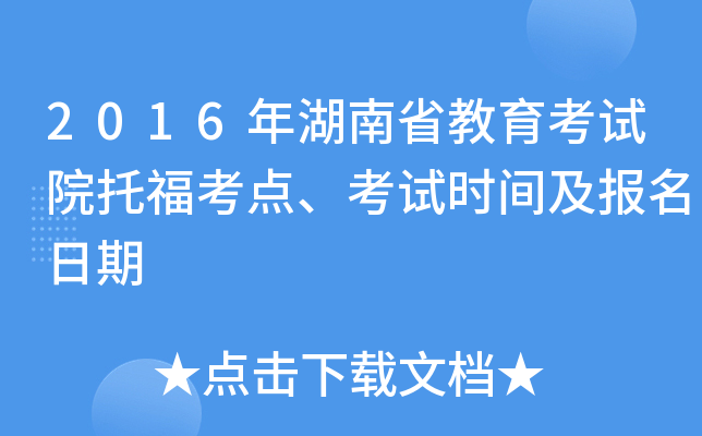 2016年湖南省教育考试院托福考点、考试时间及报名日期