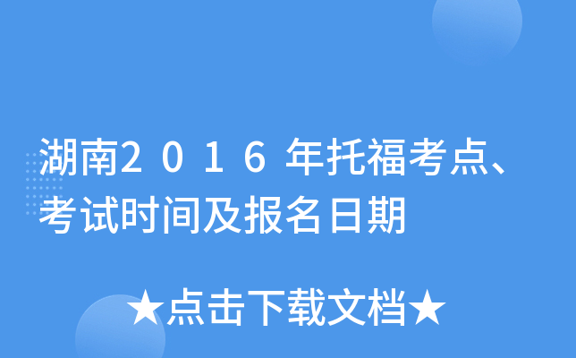 湖南2016年托福考点、考试时间及报名日期