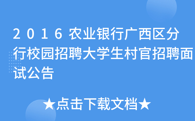 2016农业银行广西区分行校园招聘大开云kaiyun(中国)生村官招聘面试公告