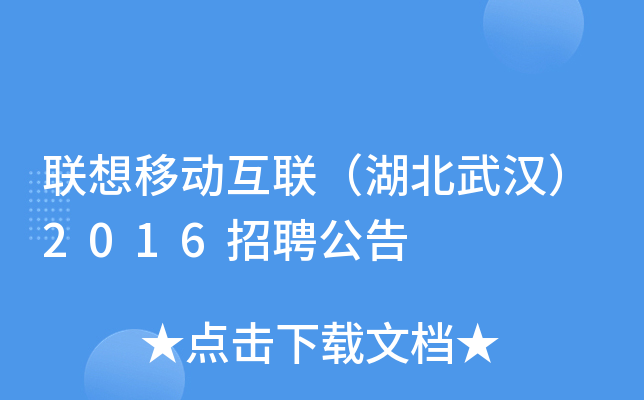 联想移动互联（湖北武汉）2016招聘公告