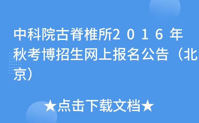 中科院古脊椎所2016年秋考博招生网上报名公告（北京）