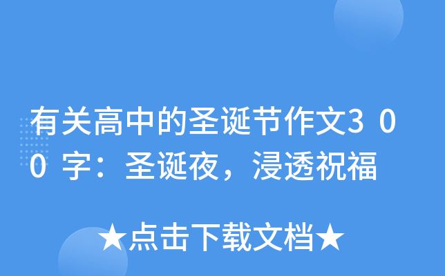 有关高中的圣诞节作文300字：圣诞夜，浸透祝福