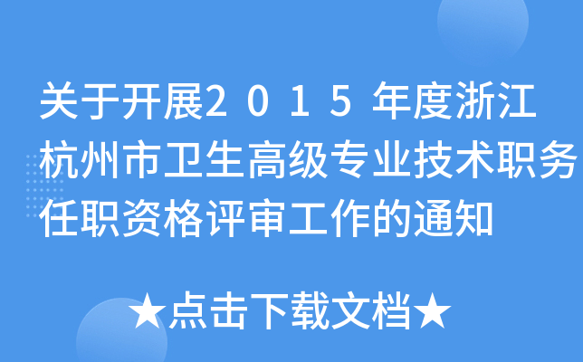 P(gun)_չ2015㽭l(wi)߼I(y)g(sh)(w)Yu֪ͨ