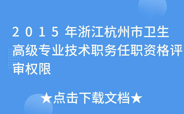 2015年浙江杭州市卫生高级专业技术职务任职资格评审权限
