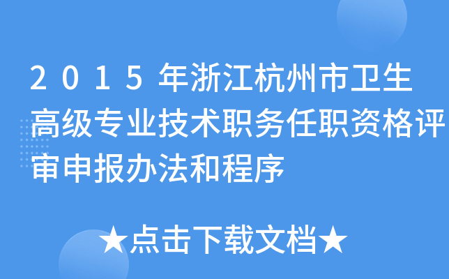 2015年浙江杭州市卫生高级专业技术职务任职资格评审申报办法和程序