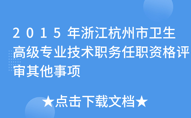 2015年浙江杭州市卫生高级专业技术职务任职资格评审其他事项