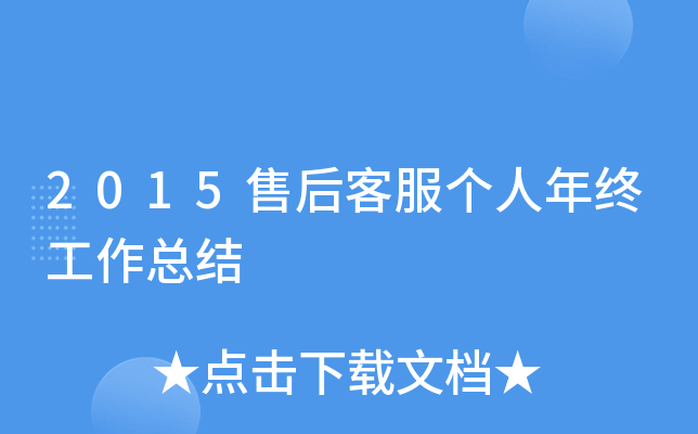 2015售后客服个人年终工作总结