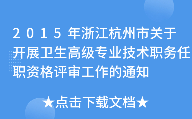 2015㽭P(gun)_չl(wi)߼(j)I(y)g(sh)(w)Yu(png)֪ͨ