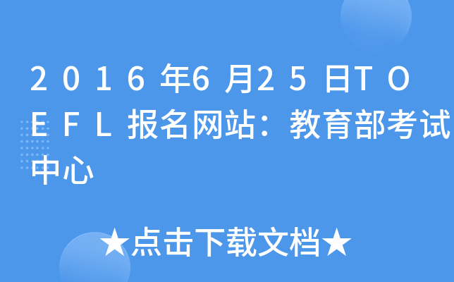 2016年6月25日TOEFL报名网站：教育部考试中心