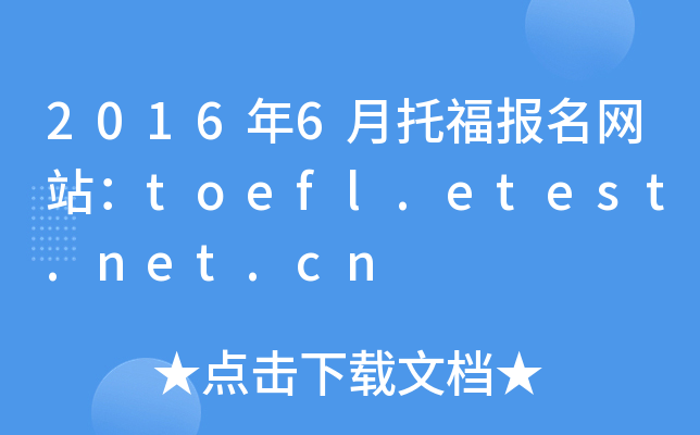 2016年6月托福报名网站：toefl.etest.net.cn