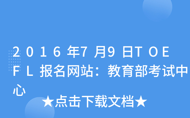 2016年7月9日TOEFL报名网站：教育部考试中心