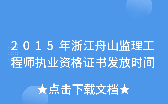 2015年浙江舟山监理工程师执业资格证书发放时间