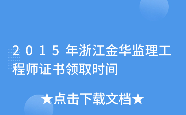 2015年浙江金华监理工程师证书领取时间
