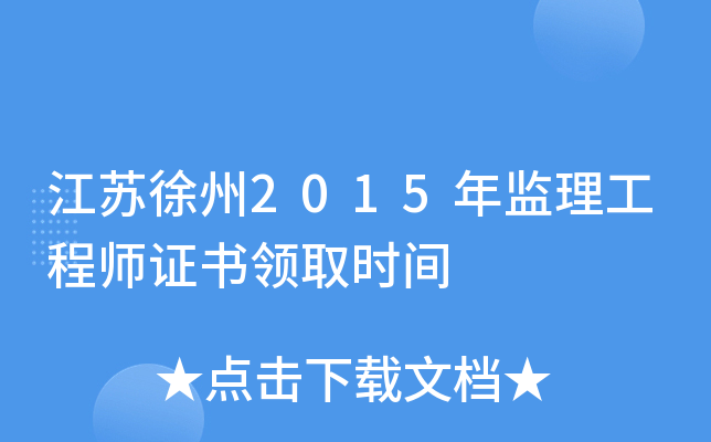 江苏徐州2015年监理工程师证书领取时间