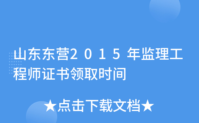 山东东营2015年监理工程师证书领取时间