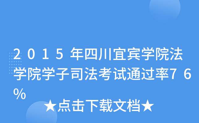 2015年四川宜宾开云kaiyun(中国)院法开云kaiyun(中国)院开云kaiyun(中国)子司法考试76%