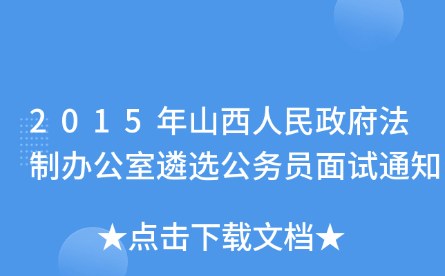 2015年山西人民政府法制办公室遴选公务员面试通知