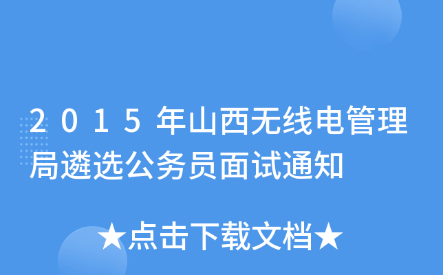 2015年山西无线电管理局遴选公务员面试通知