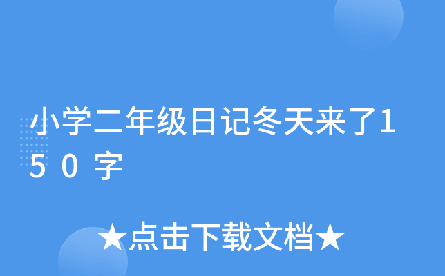 小开云kaiyun(中国)二年级日记冬天来了150字