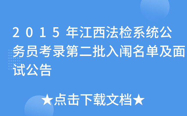 2015年江西法检系统公务员考录第二批入闱名单及面试公告