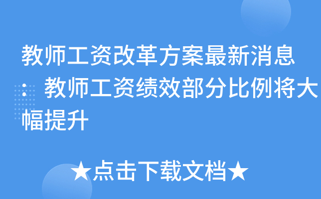 教师工资改革方案最新消息:教师工资绩效部分比例将大幅提升