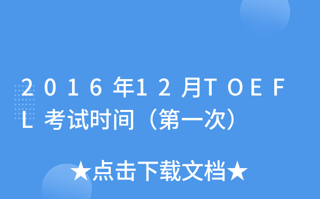 201612TOEFLԇr(sh)gһΣ
