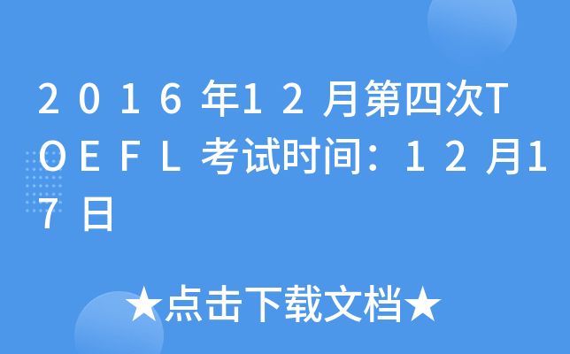 2016年12月第四次TOEFL考试时间：12月17日
