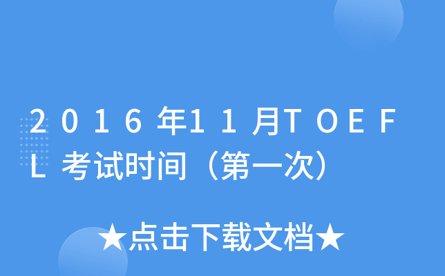 2016年11月TOEFL考试时间（第一次）