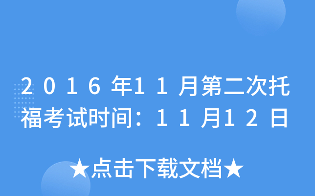 2016年11月第二次托福考试时间：11月12日