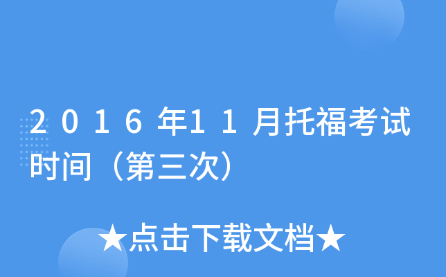 2016年11月托福考试时间（第三次）