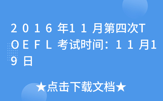 2016年11月第四次TOEFL考试时间：11月19日