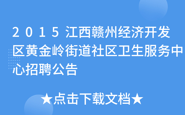 2015江西赣州经济开发区黄金岭街道社区卫生服务中心招聘公告