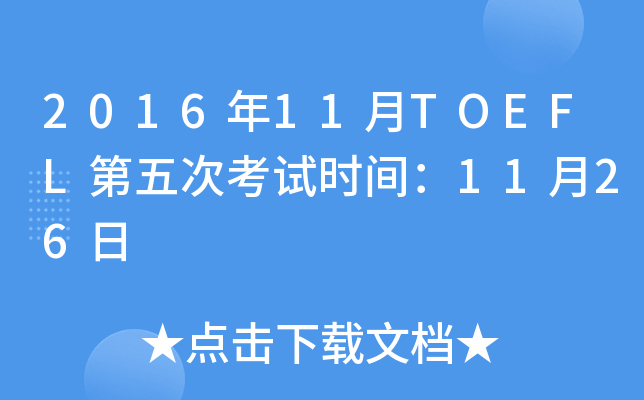 2016年11月TOEFL第五次考试时间：11月26日