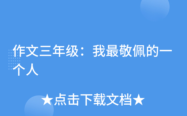 作文三年级：我最敬佩的一个人