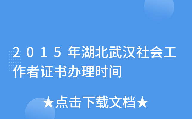 2015年湖北武汉社会工作者证书办理时间