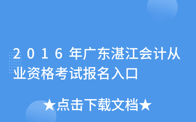 2016��㶫տ����ƴ�ҵ�ʸ��Ա������