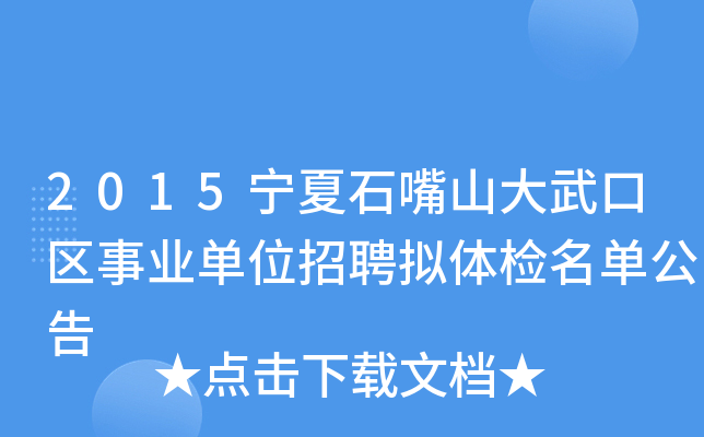 2015宁夏石嘴山大武口区事业单位招聘拟体检名单公告