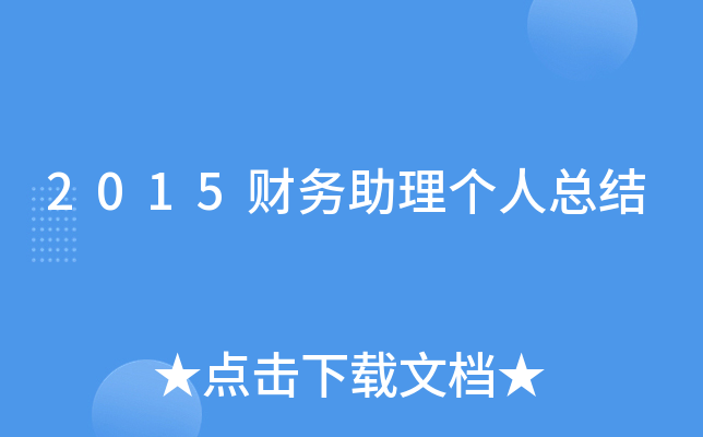 2015财务助理个人总结
