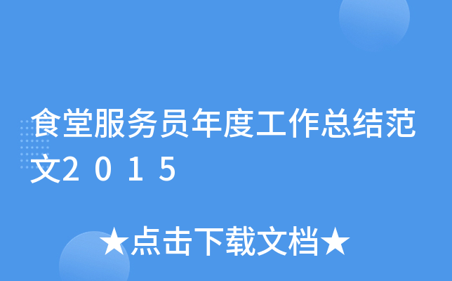 食堂服务员年度工作总结范文2015