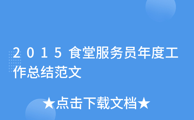 2015食堂服务员年度工作总结范文