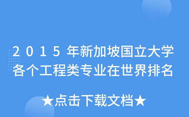 2015年新加坡国立大开云kaiyun(中国)各个工程类专业在世界排名
